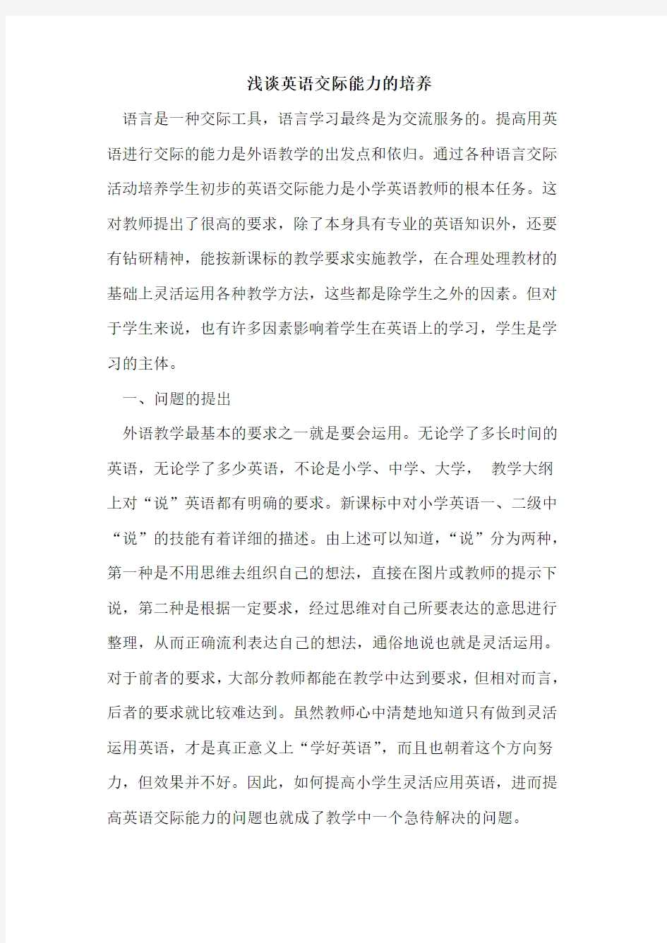 英语交际能力的培养