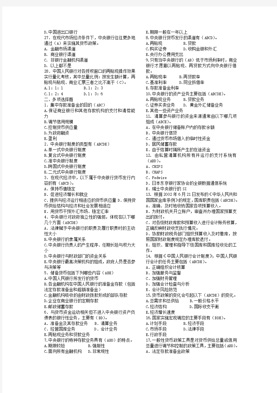 中央银行学复习资料