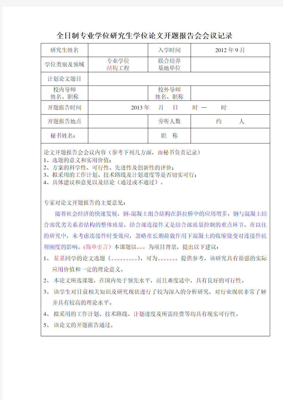 全日制专业学位研究生学位论文开题报告会会议记录