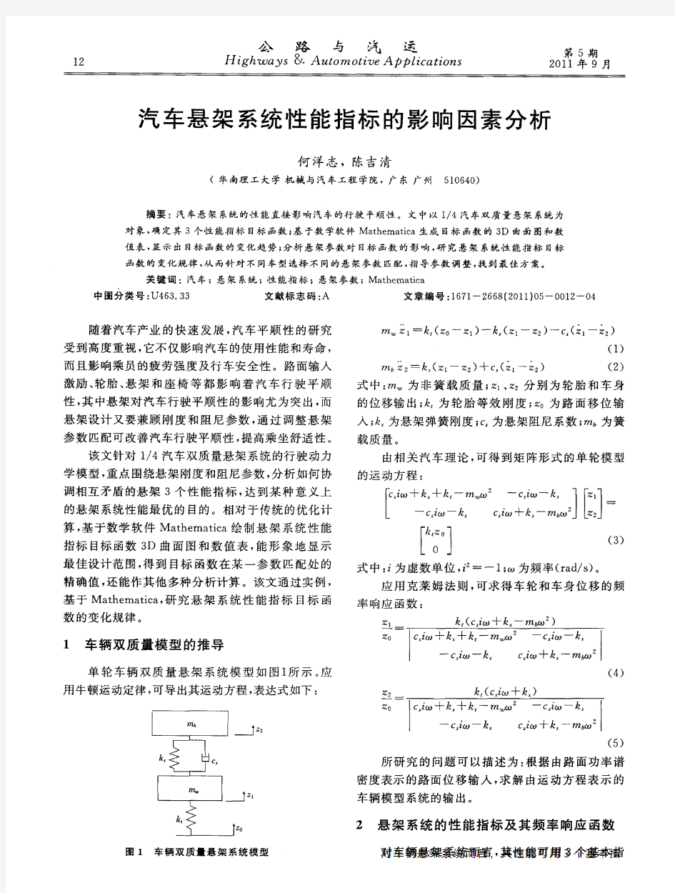 汽车悬架系统性能指标的影响因素分析