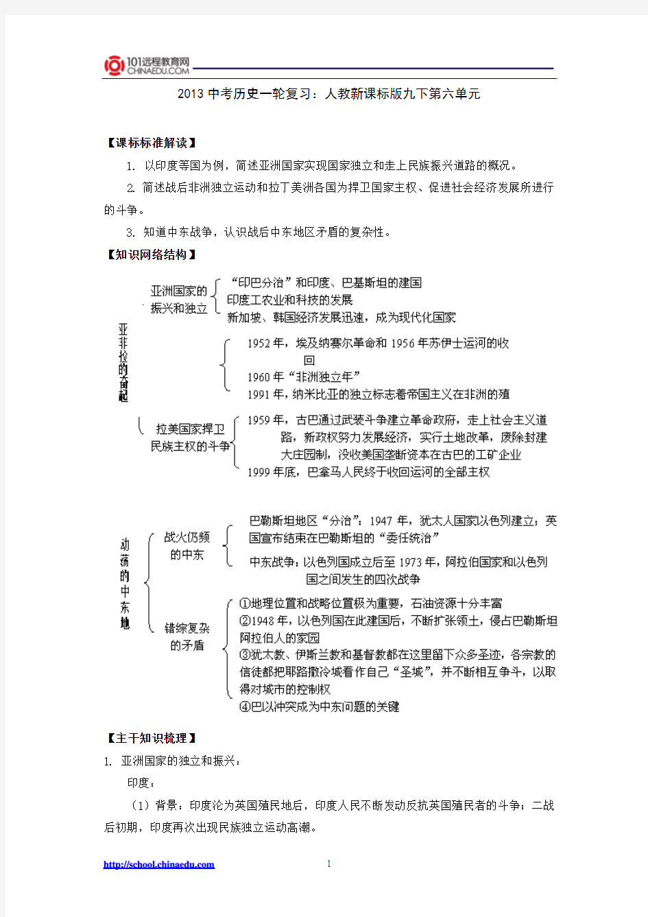 2013中考历史一轮复习：人教新课标版九下第六单元