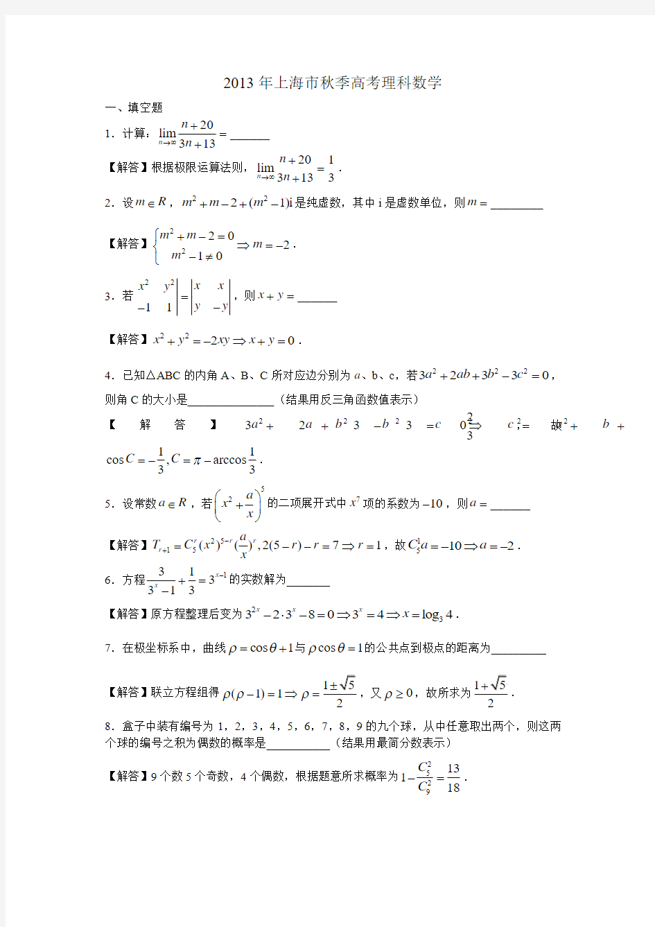2013年上海高考数学(理科)试卷及答案