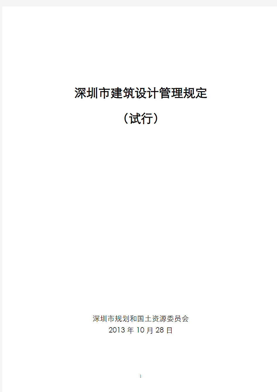 深圳市建筑设计管理规定 (试行)2013