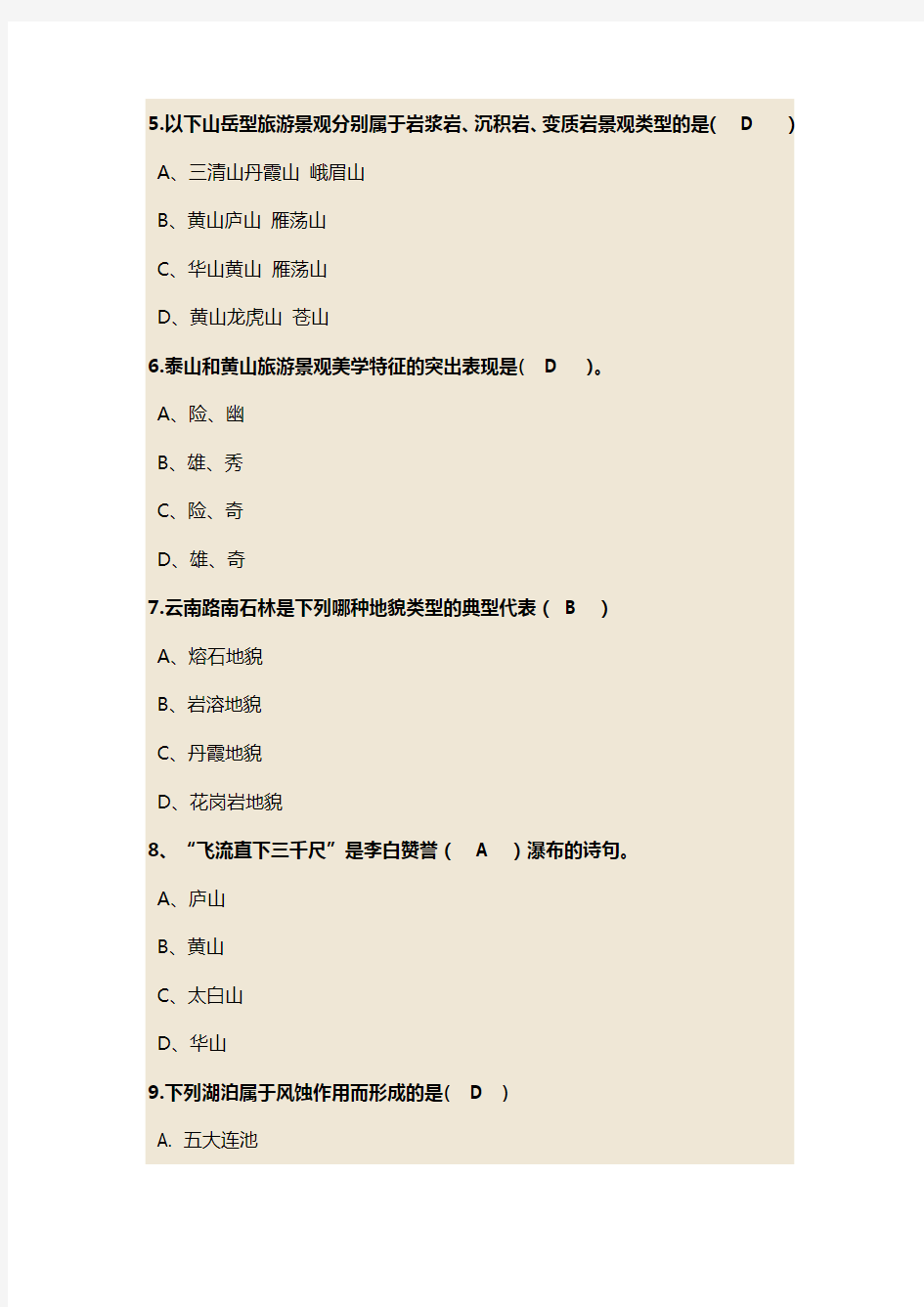 中国旅游地理知识竞赛试题