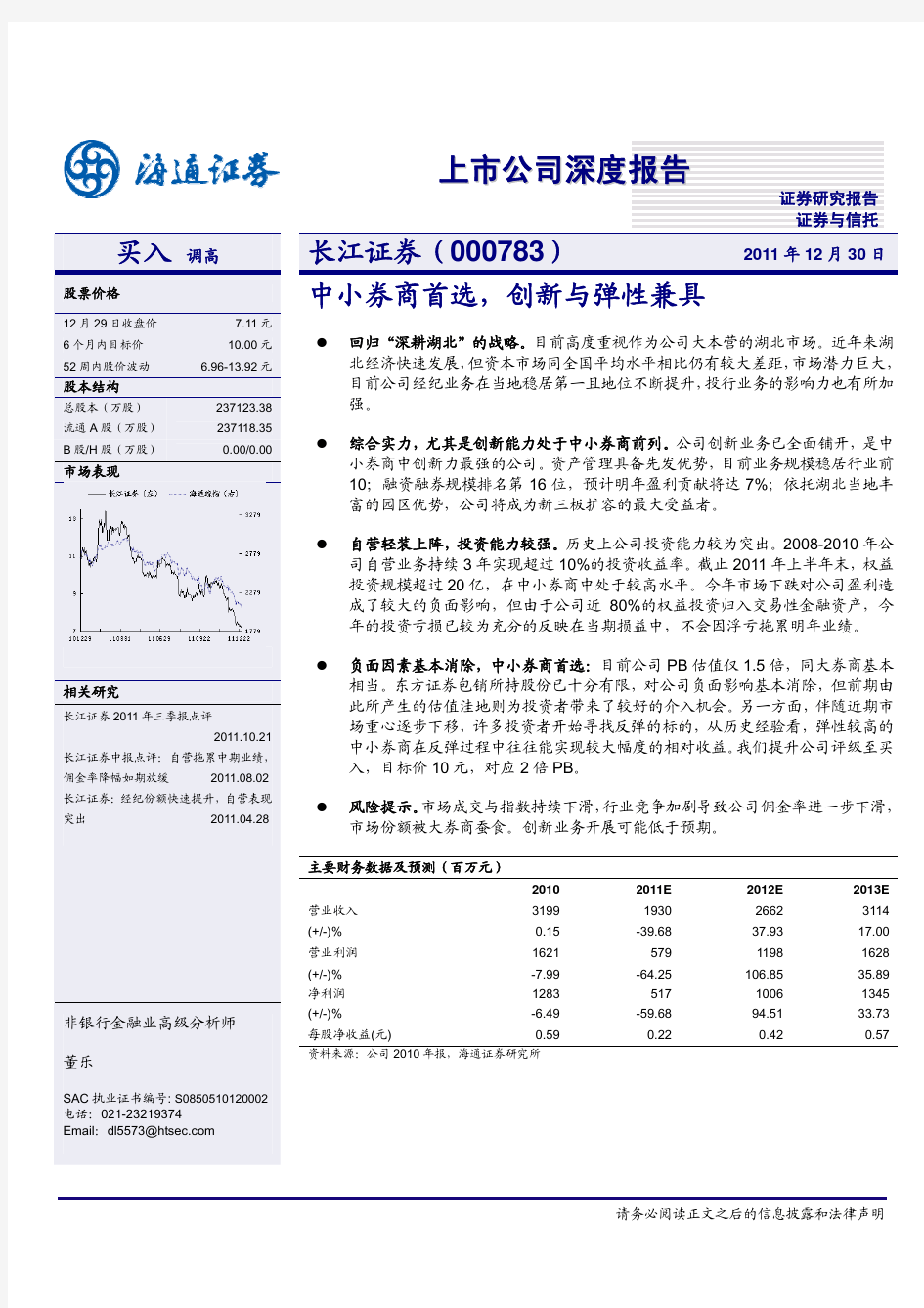 公司-海通证券-董乐-长江证券(000783)深度报告：中小券商首选_创新与弹性兼具-2011-12-30[1]