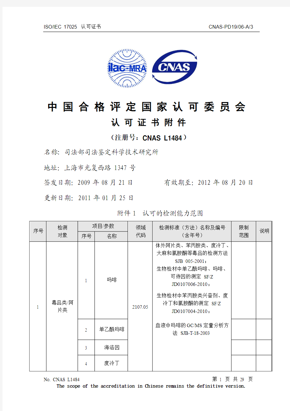 司法部司法鉴定科学技术研究所国家认可