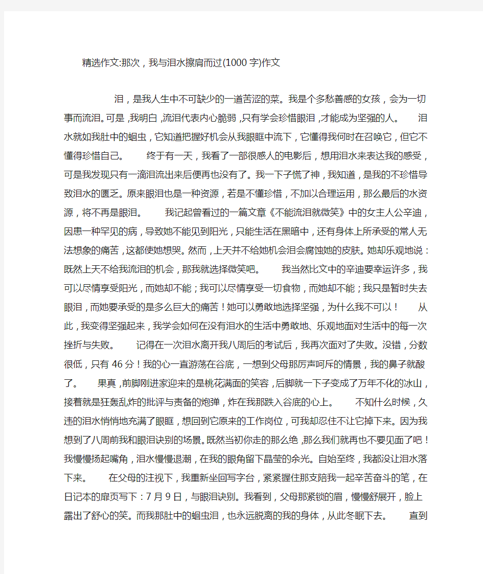 那次,我与泪水擦肩而过(1000字)作文