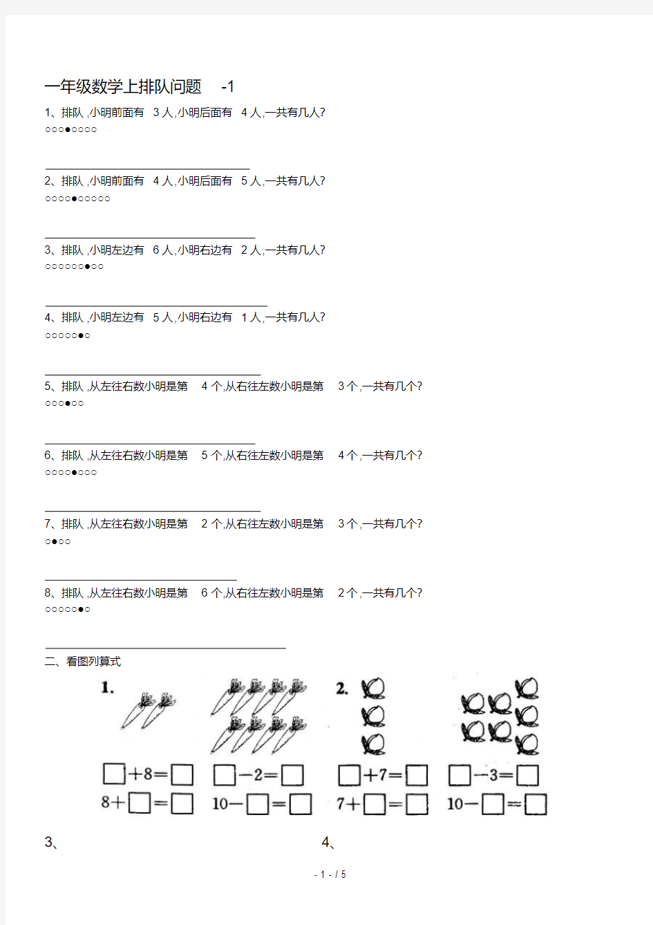 一年级数学上排队问题-1