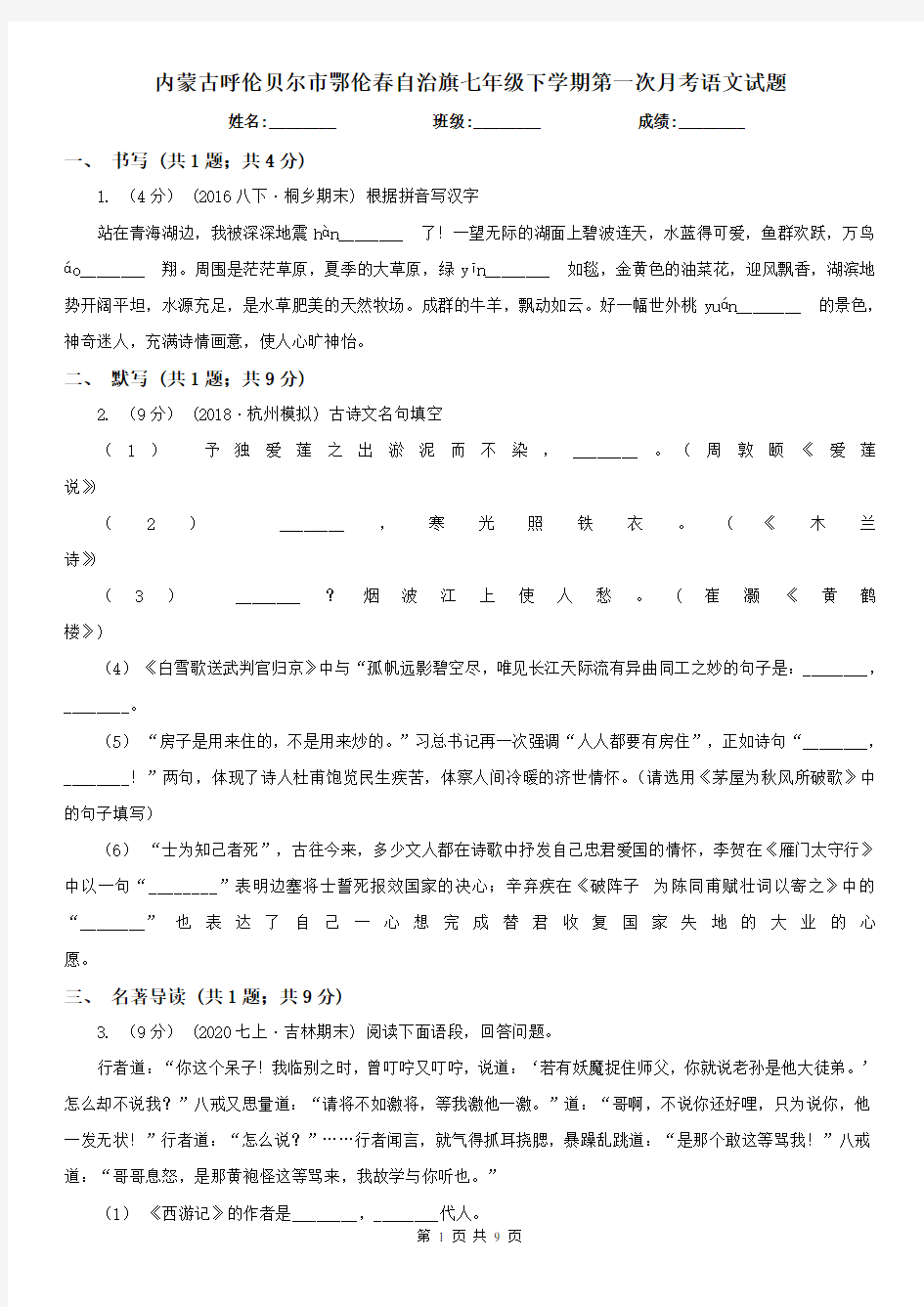 内蒙古呼伦贝尔市鄂伦春自治旗七年级下学期第一次月考语文试题