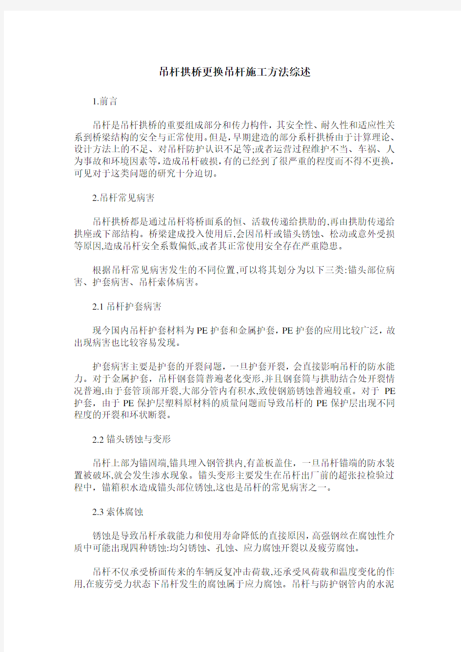 吊杆拱桥更换吊杆施工方法综述