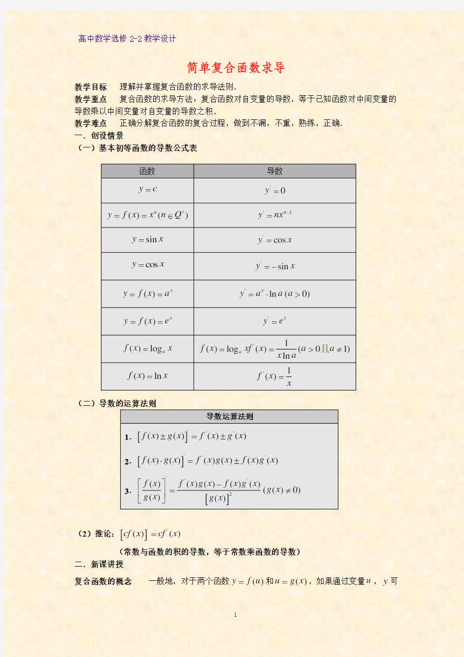 高中数学选修2-2教学设计5：简单复合函数求导教案