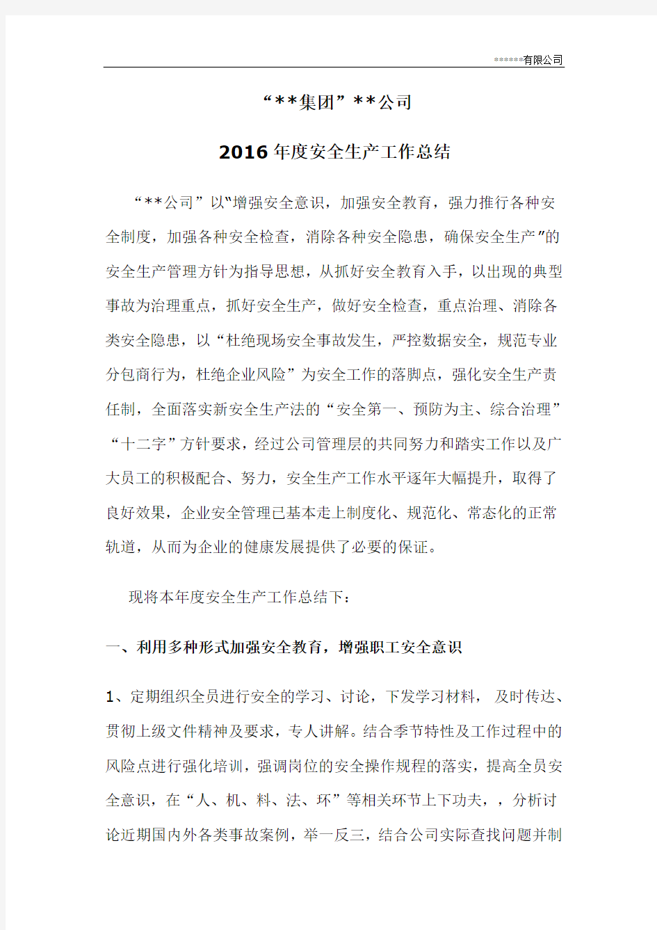 2016年度安全工作总结