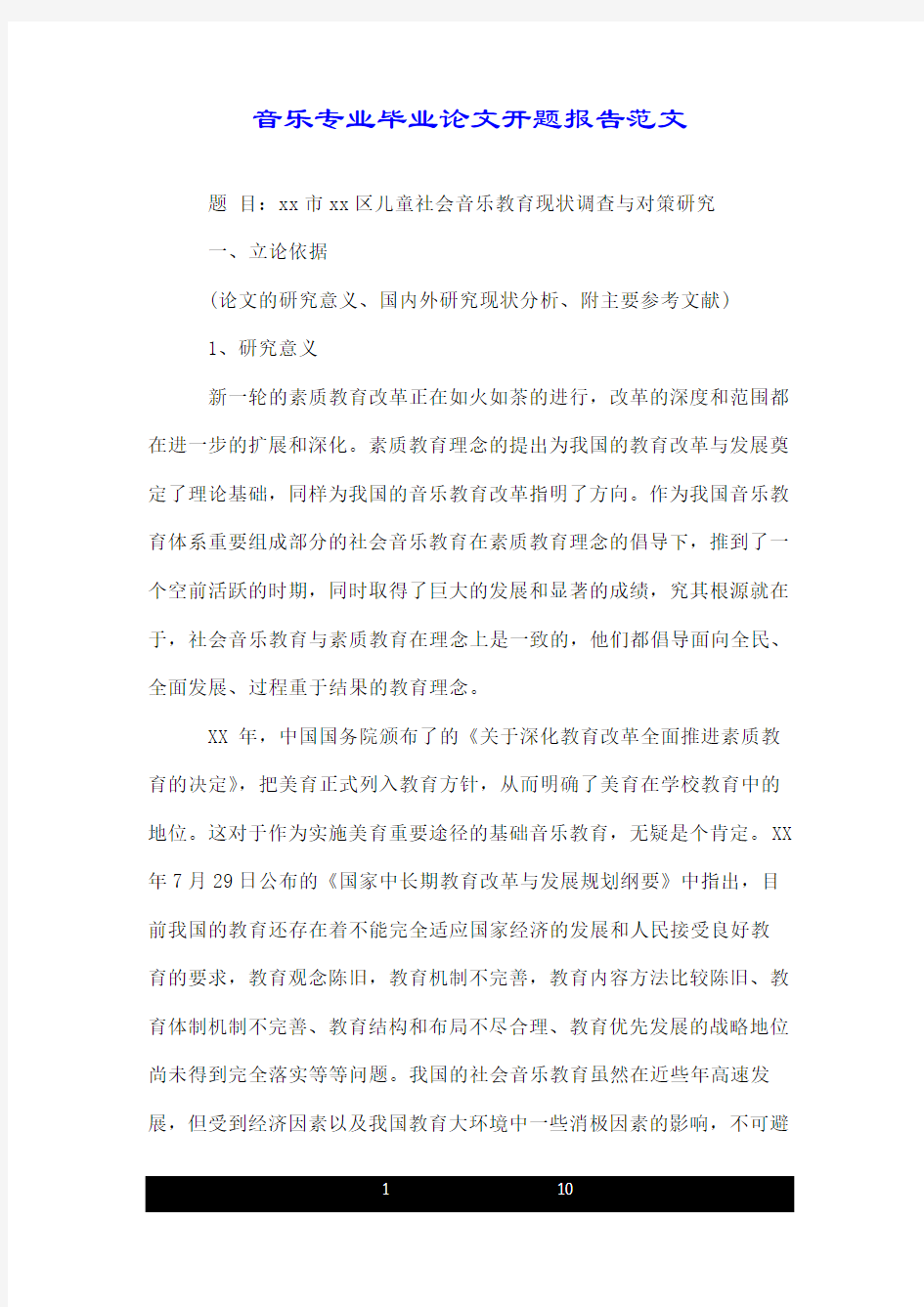 音乐专业毕业论文开题报告范文.doc