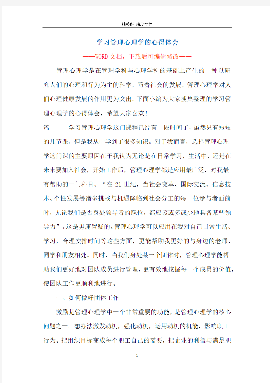 学习管理心理学的心得体会