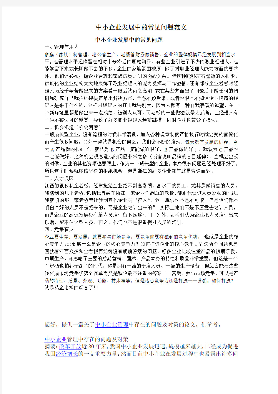 中小企业发展中的常见问题范文