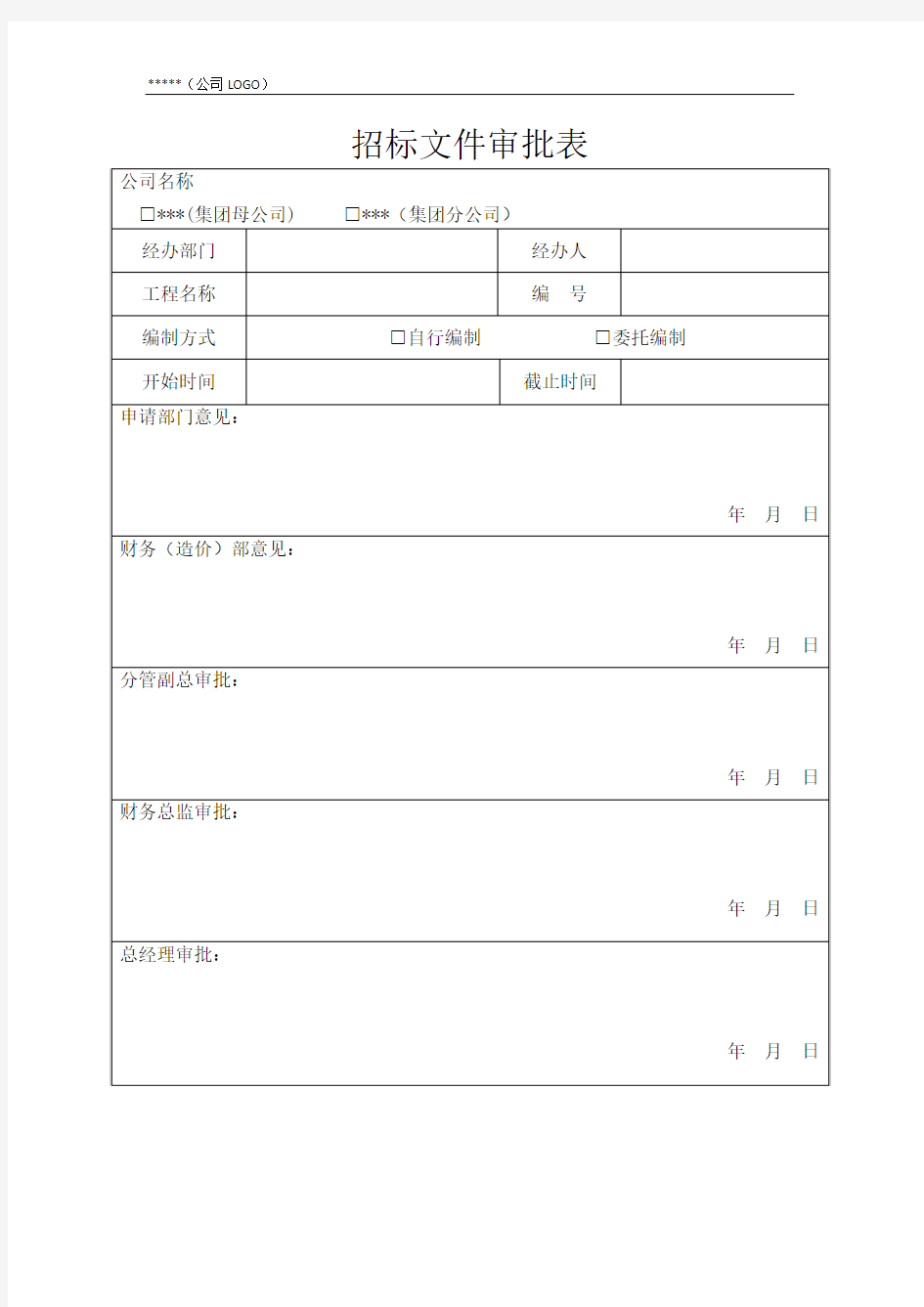 招标文件审批表(内部用)