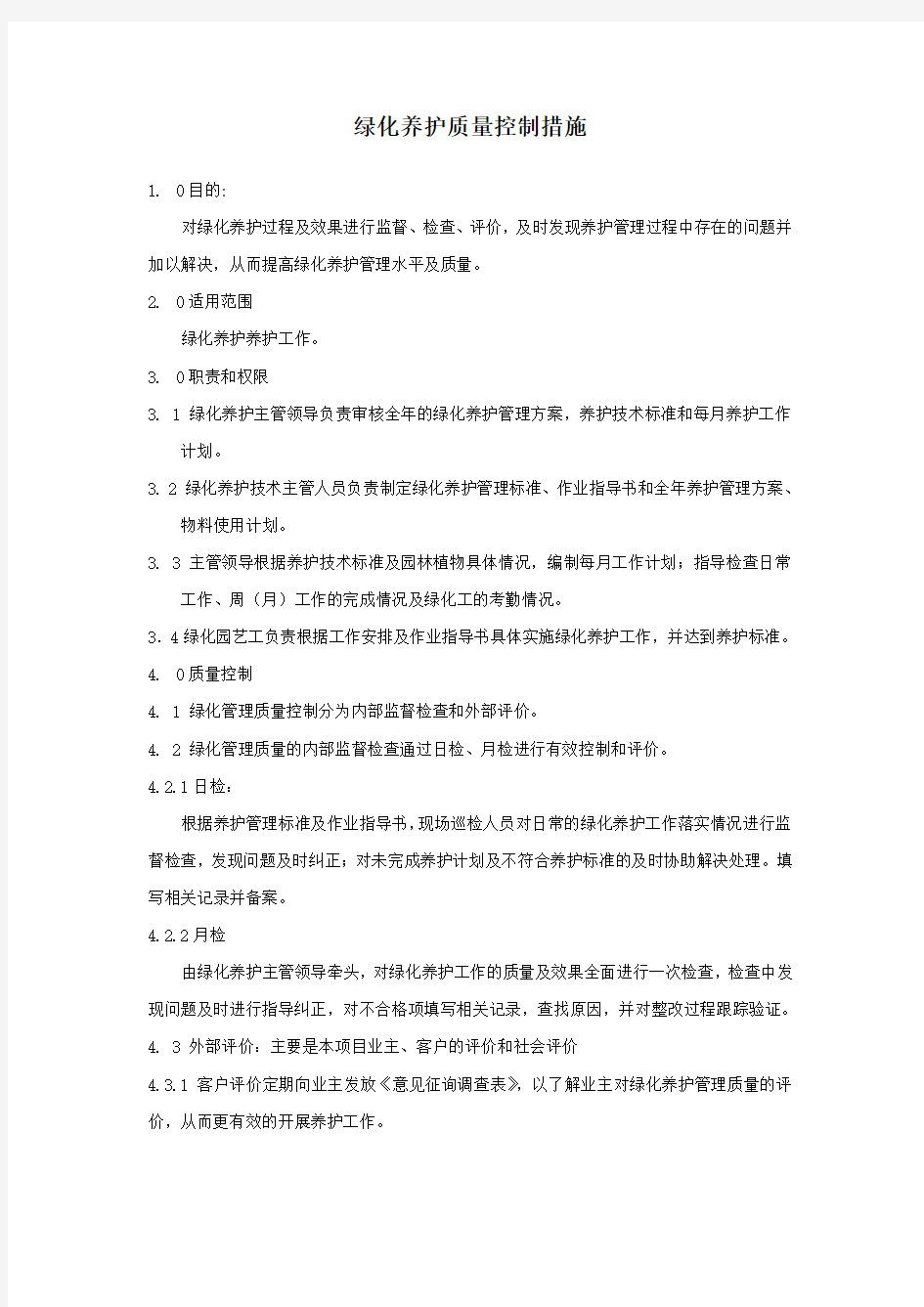 绿化养护质量控制措施