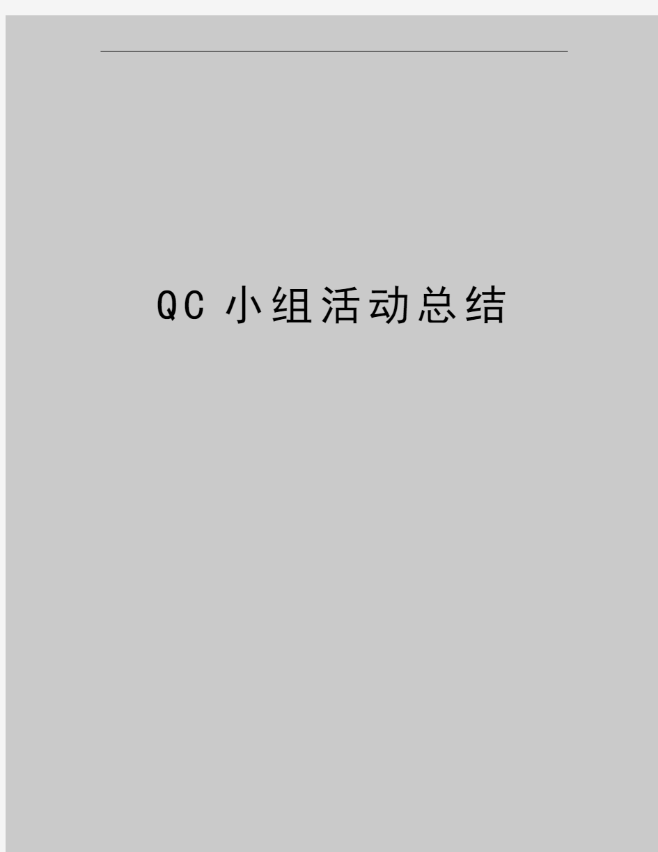 最新QC小组活动总结