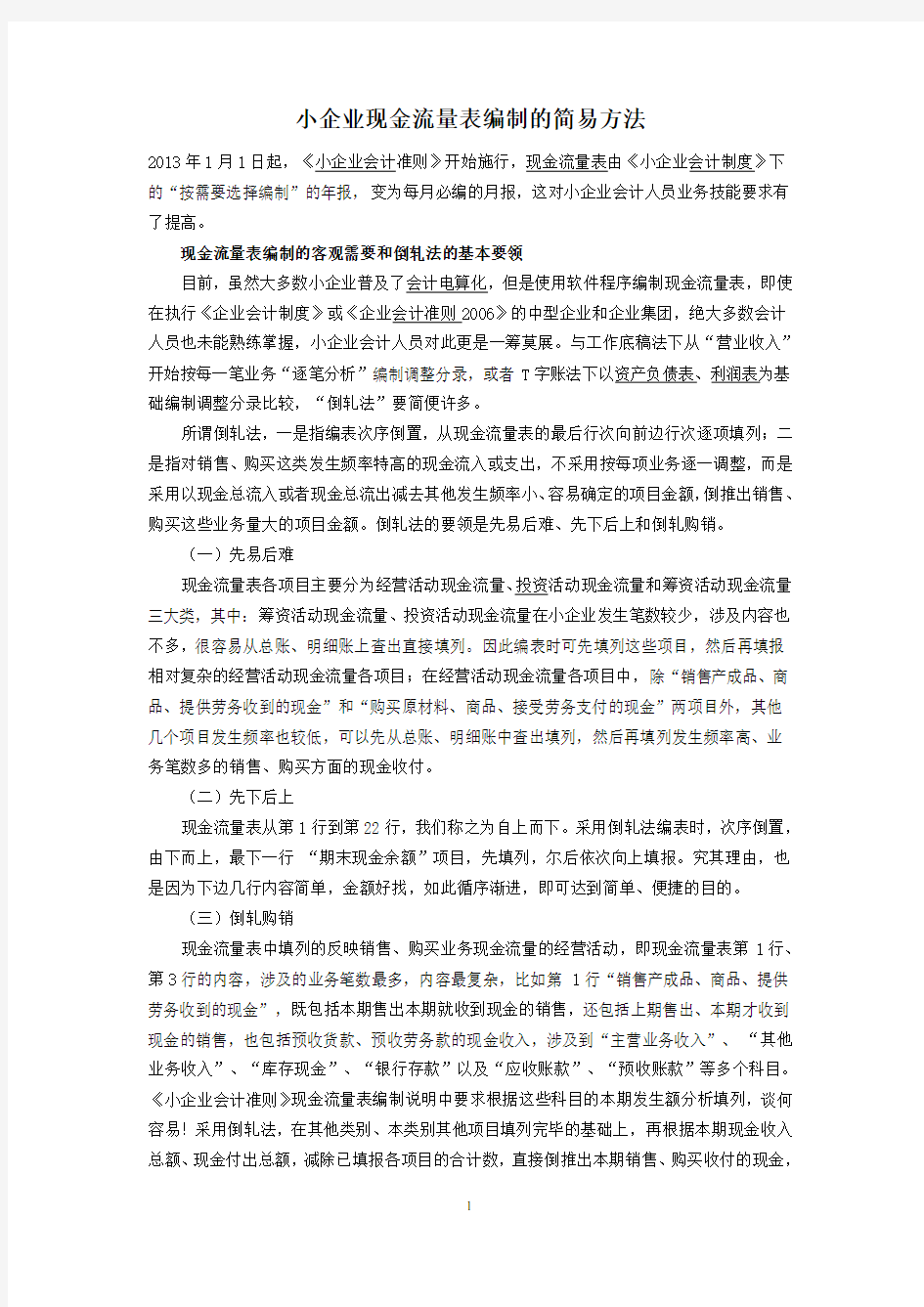 小企业现金流量表编制的简易方法