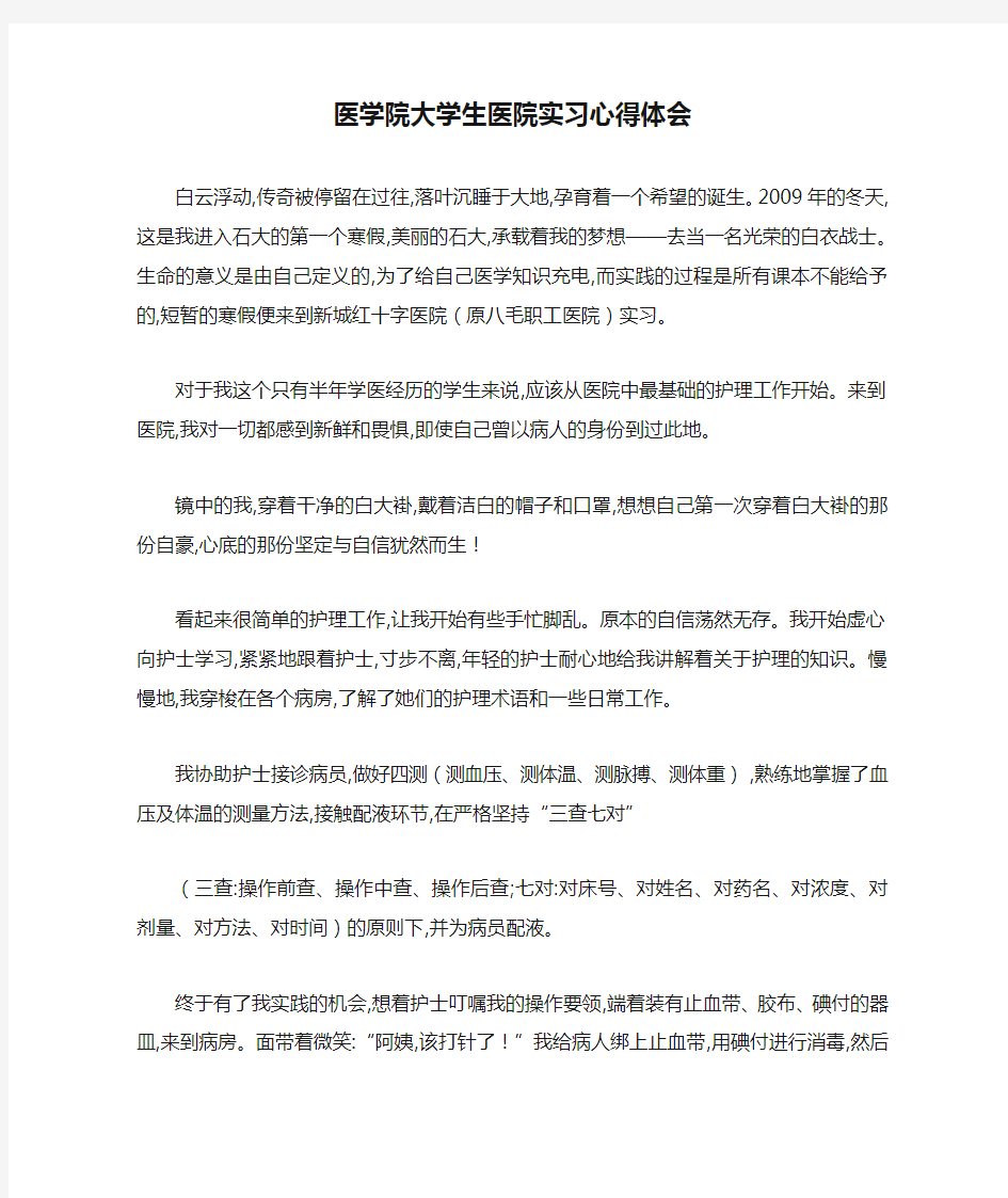 医学院大学生医院实习心得体会 