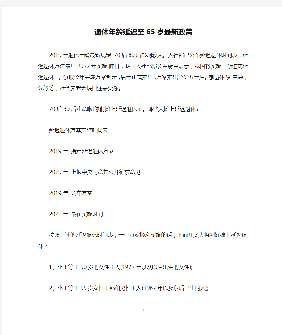 退休年龄延迟至65岁最新政策