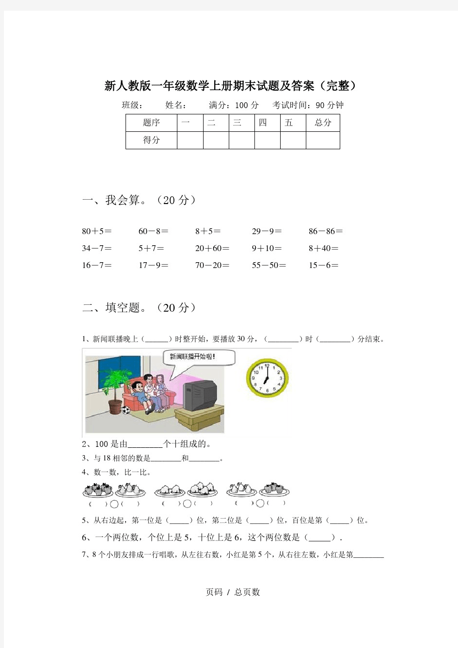 新人教版一年级数学上册期末试题及答案(完整)