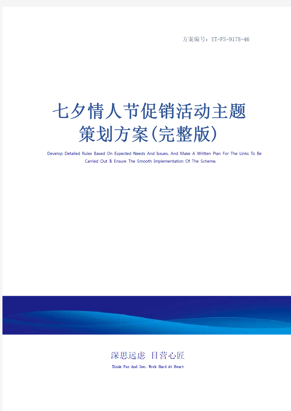 七夕情人节促销活动主题策划方案(完整版)