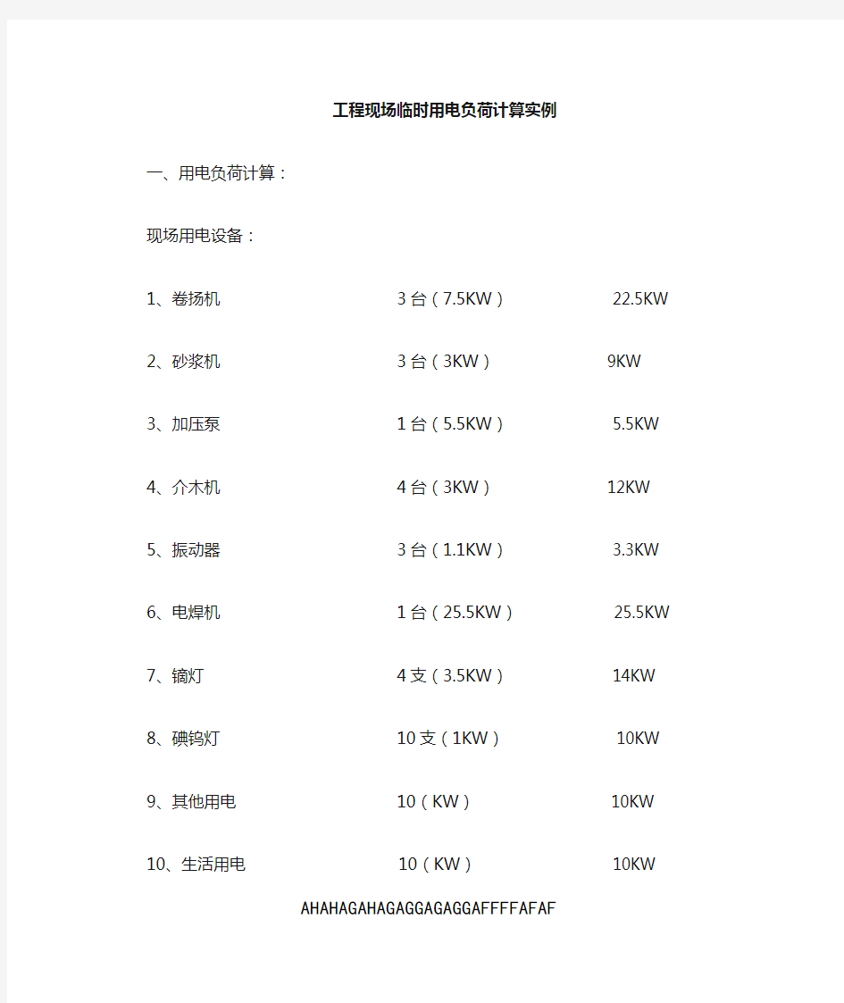 临时用电负荷计算实例