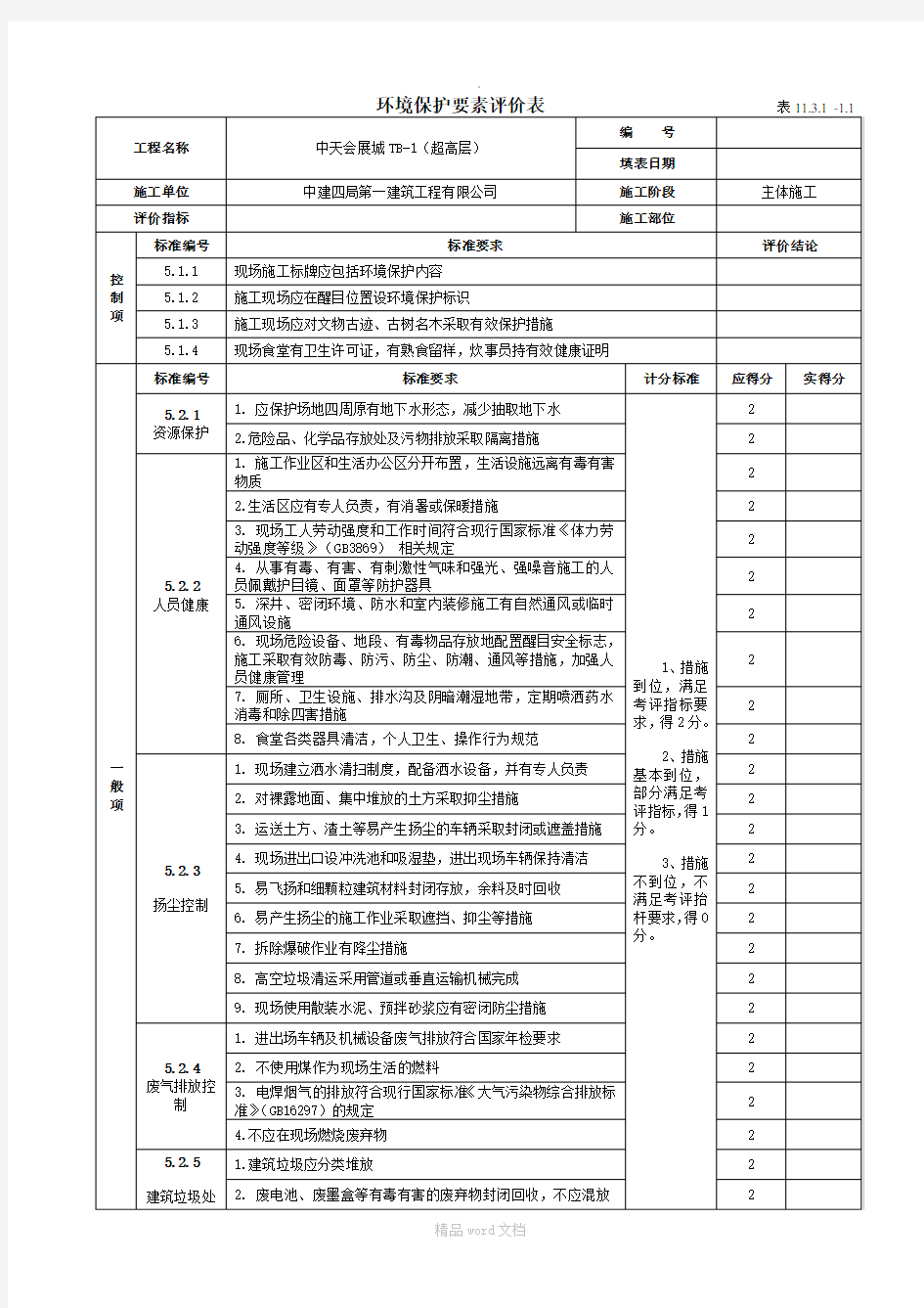 绿色施工要素评价表