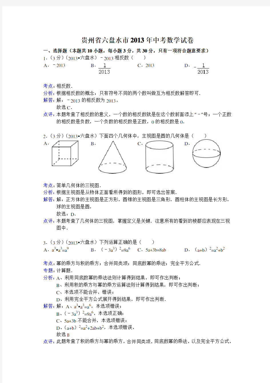 贵州省六盘水市中考数学试卷(解析版)
