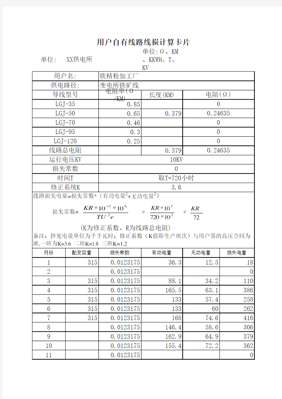 线损理论计算公式