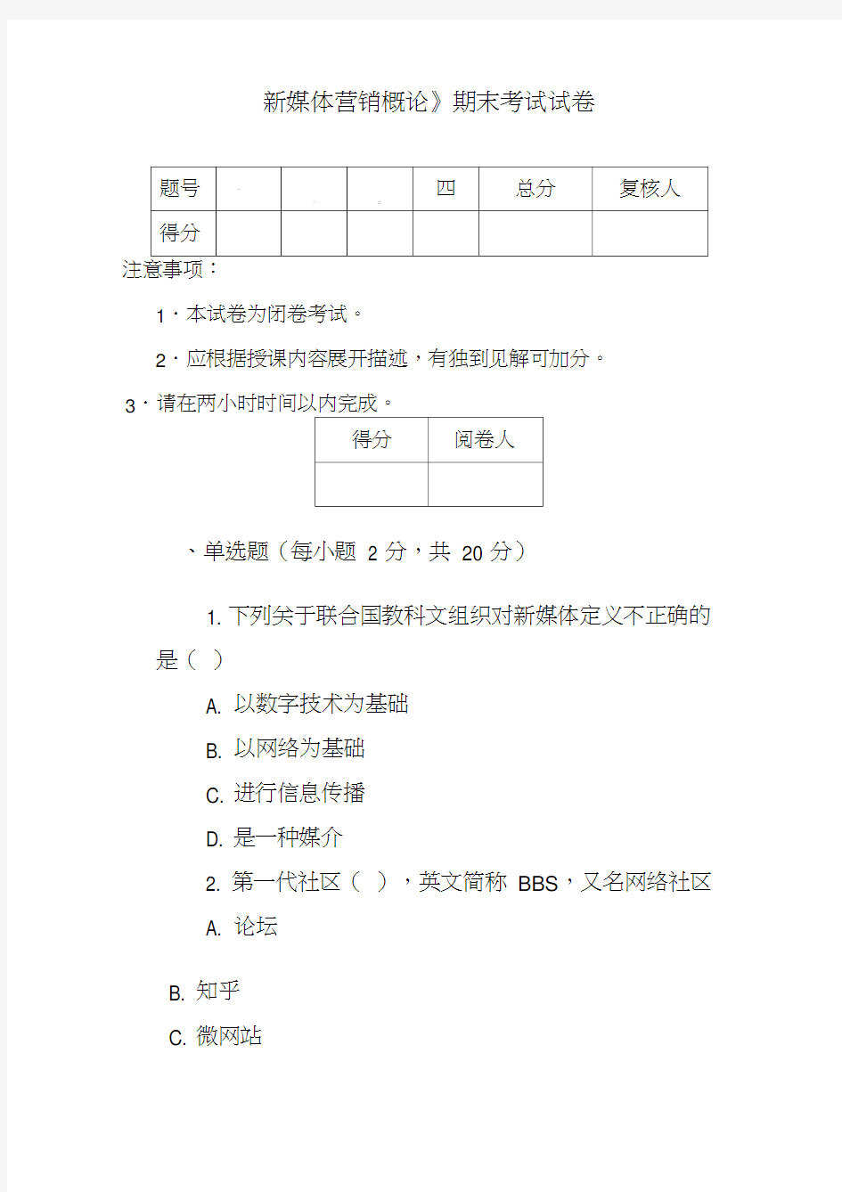 《新媒体营销概论》期末试卷及答案