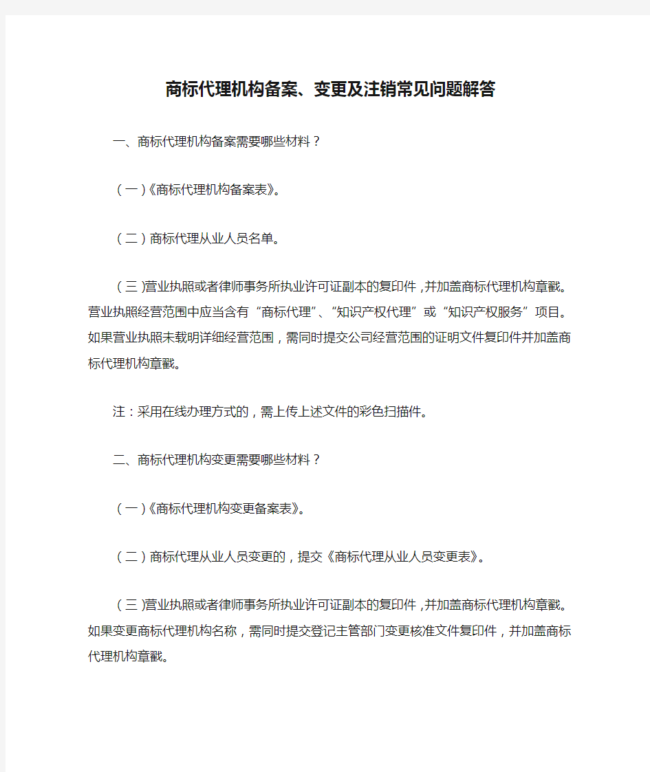 商标代理机构备案、变更及注销常见问题解答