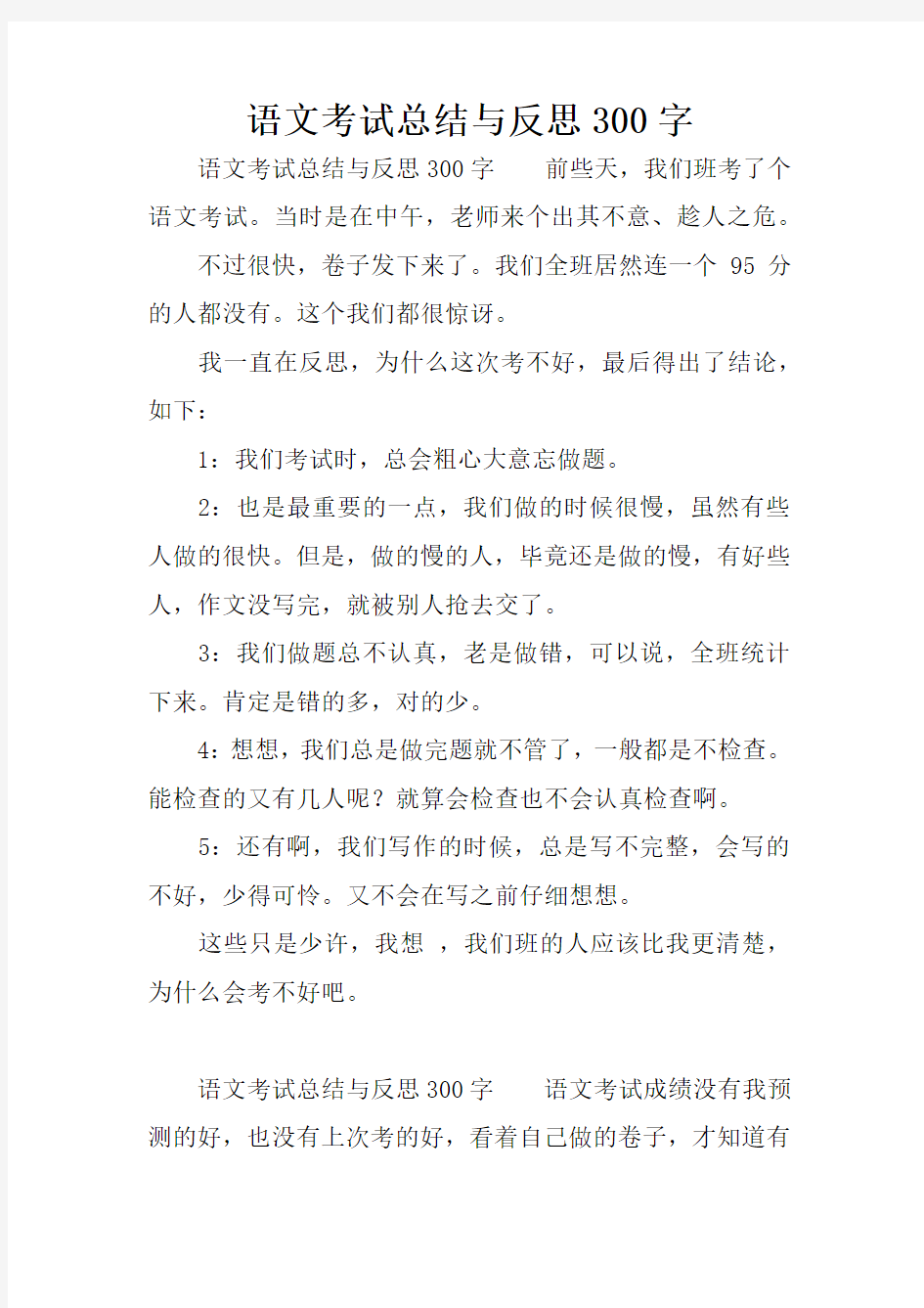 语文考试总结与反思300字