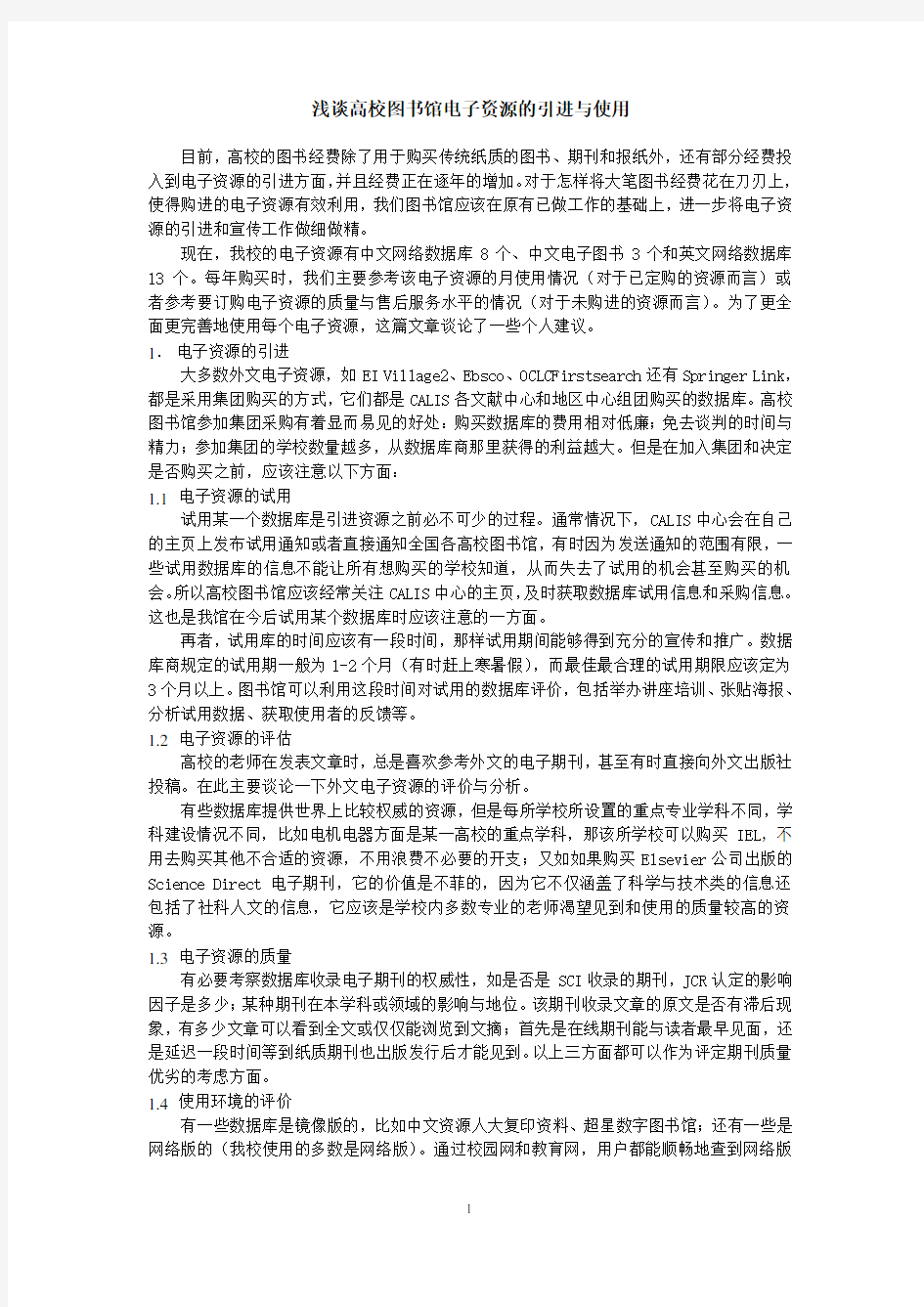 浅谈高校图书馆电子资源的引进与使用