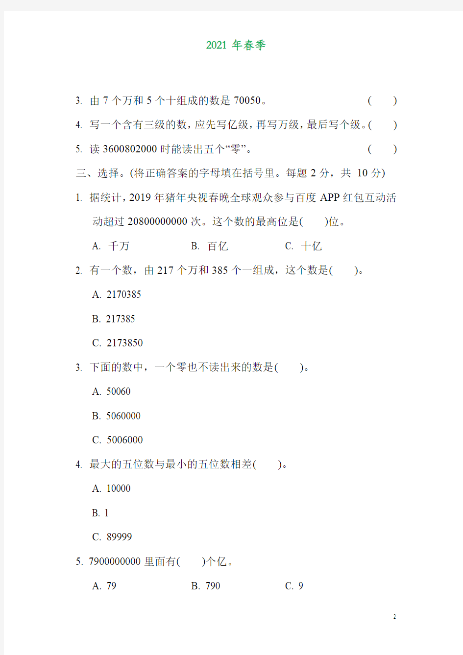 苏教版四年级数学下册第二单元《认识多位数》测试卷练习题2