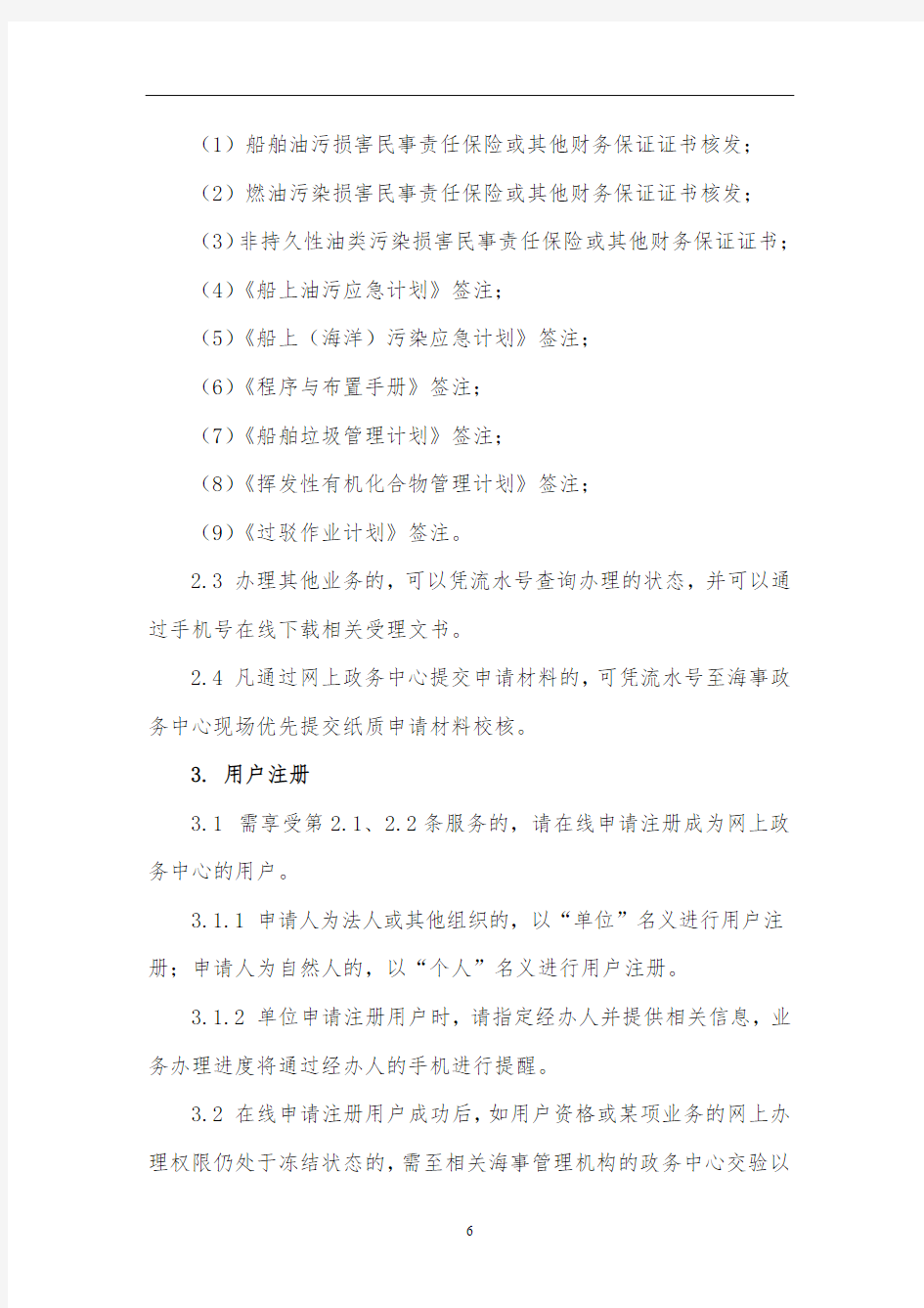 上海海事局网上政务中心使用须知【模板】