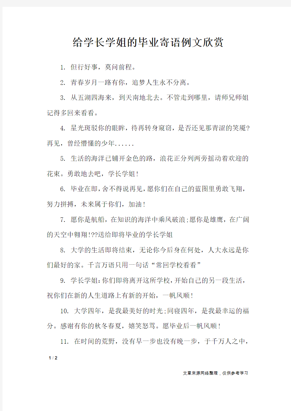 给学长学姐的毕业寄语例文欣赏_学生评语