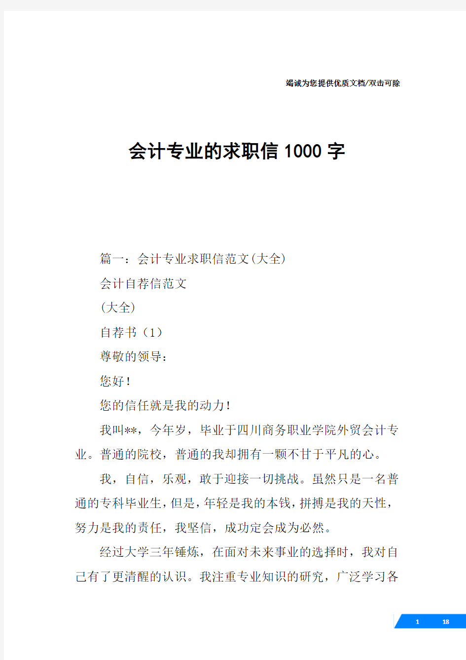 会计专业的求职信1000字