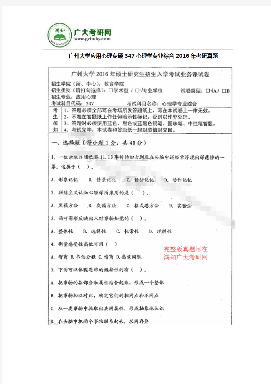 广州大学应用心理专硕347心理学专业综合2016年考研真题