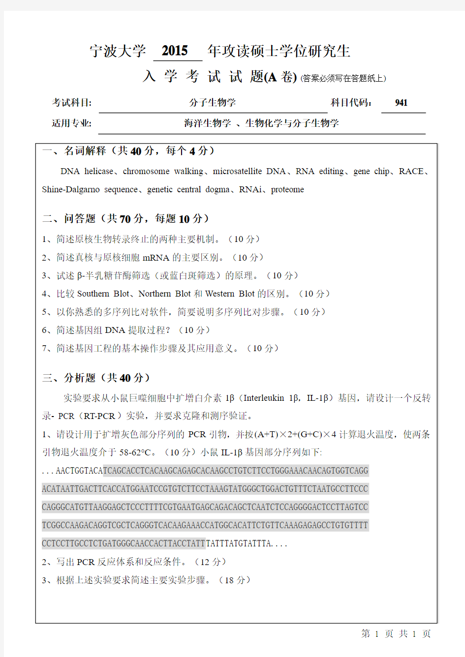 宁波大学考研真题941分子生物学2015年-2017年