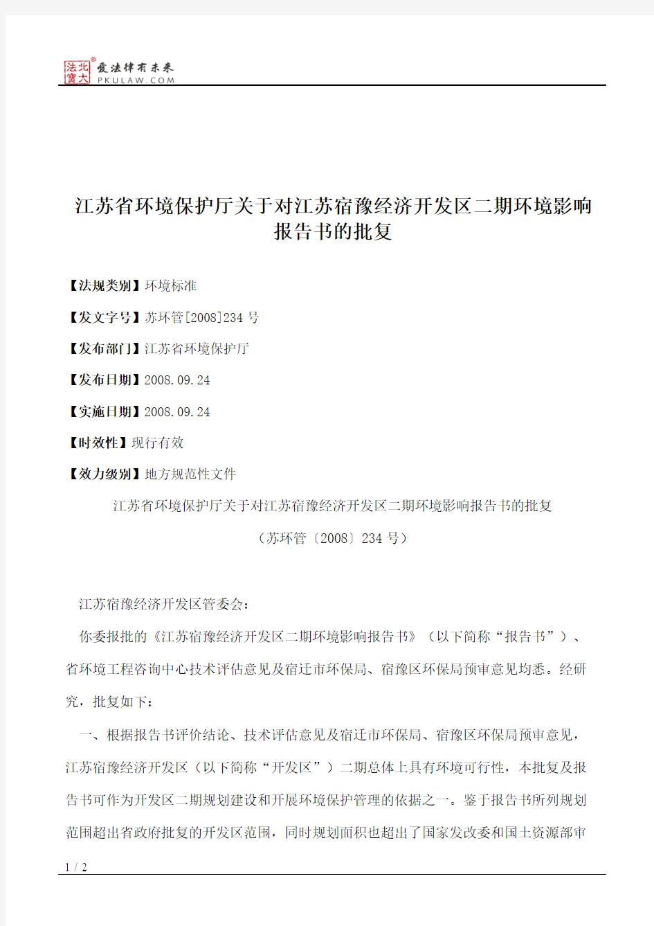 江苏省环境保护厅关于对江苏宿豫经济开发区二期环境影响报告书的批复