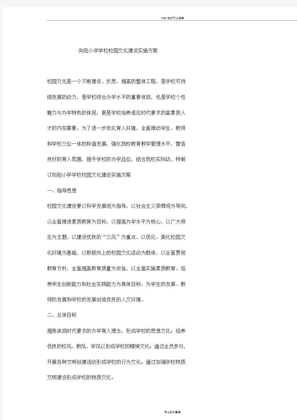 向阳小学学校校园文化建设实施方案