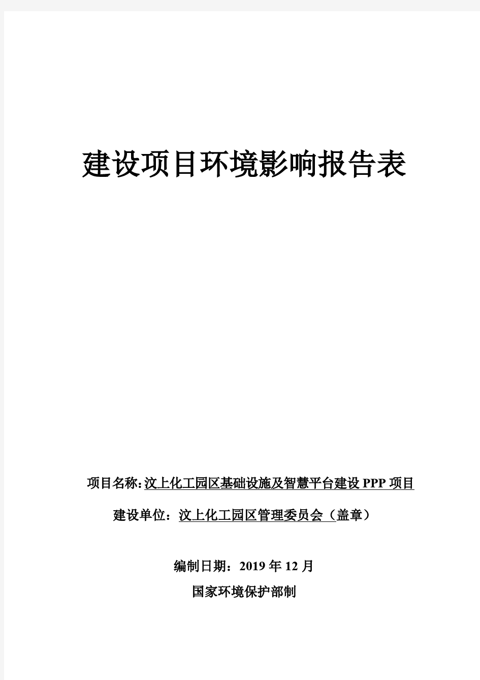 汶上化工园区基础设施及智慧平台建设PPP项目环评报告表