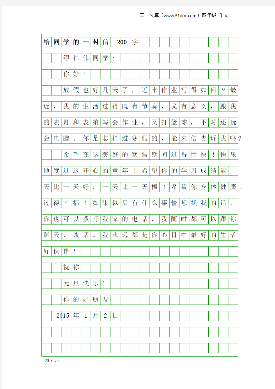 四年级作文：给同学的一封信_200字