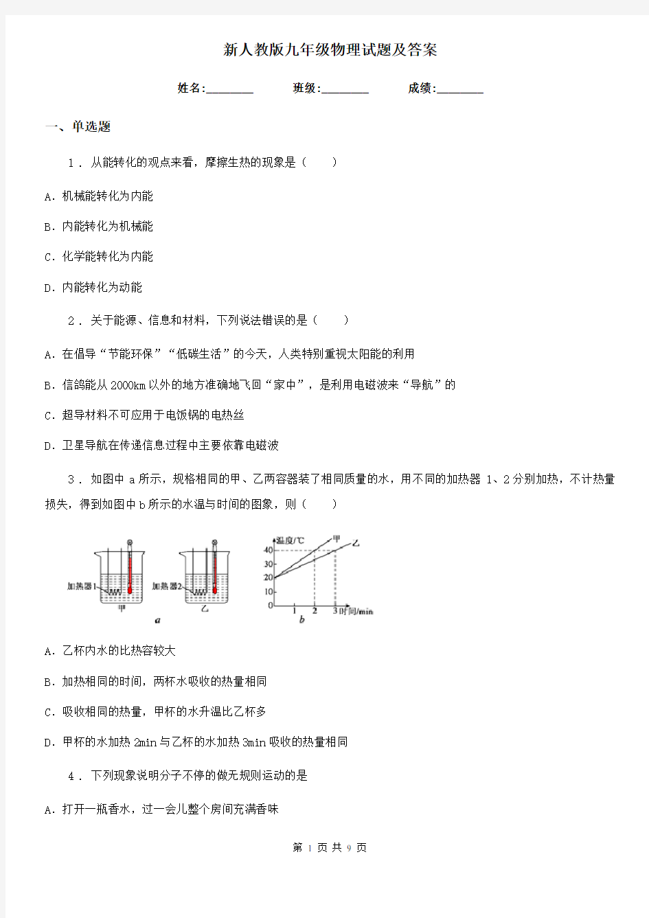 新人教版九年级物理试题及答案