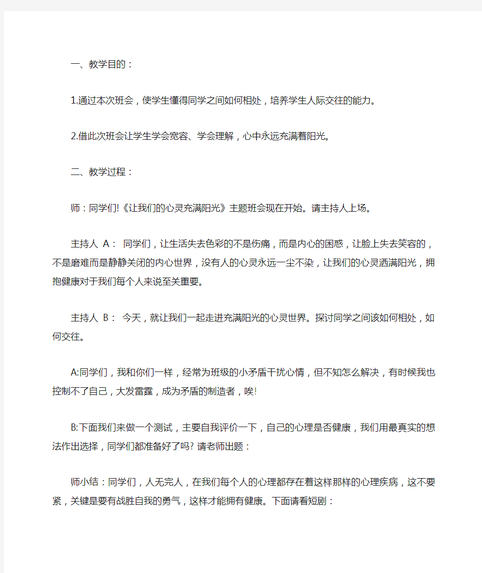 让心灵充满阳光主题班会教案