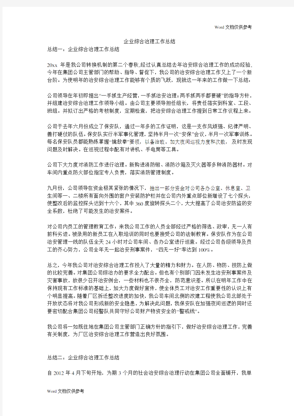 企业综合治理工作总结