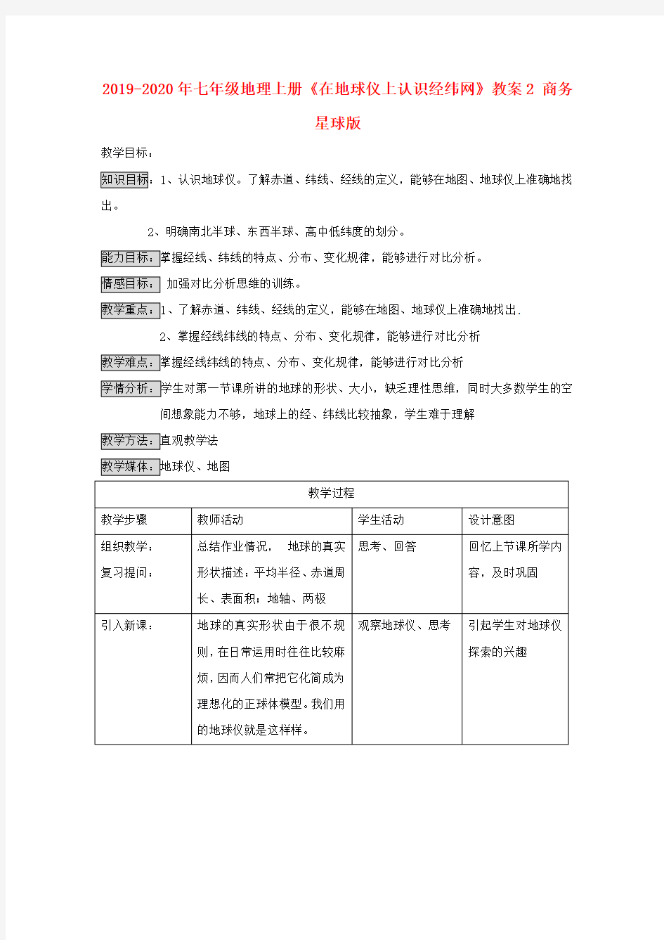 2019-2020年七年级地理上册《在地球仪上认识经纬网》教案2 商务星球版