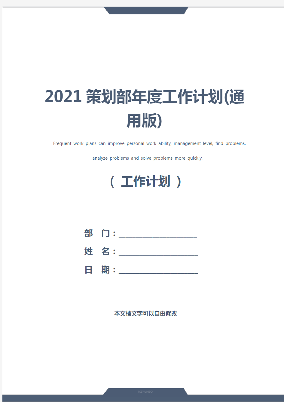 2021策划部年度工作计划(通用版)